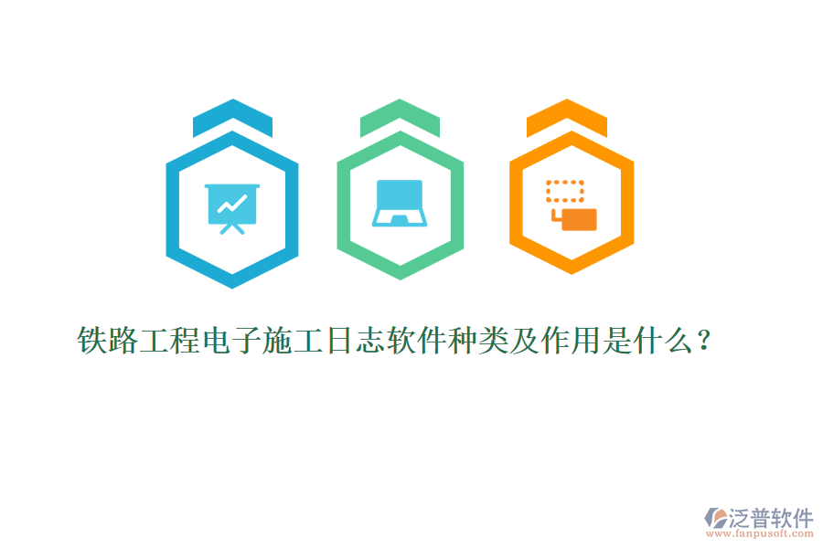 鐵路工程電子施工日志軟件種類(lèi)及作用是什么？