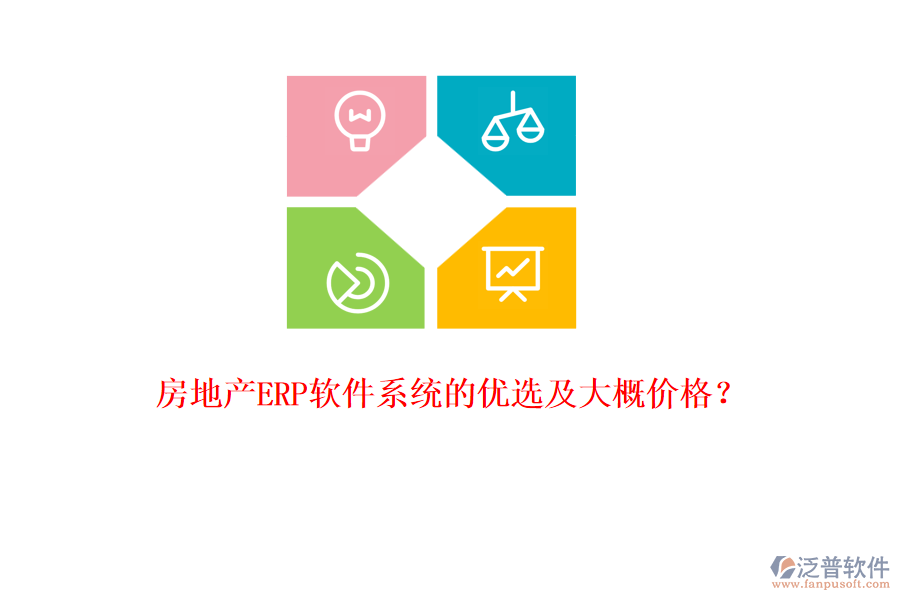 房地產(chǎn)ERP軟件系統(tǒng)的優(yōu)選及大概價格？