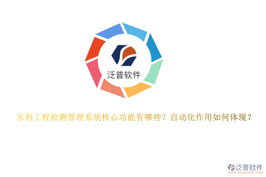 水利工程檢測管理系統(tǒng)核心功能有哪些？自動化作用如何體現(xiàn)？