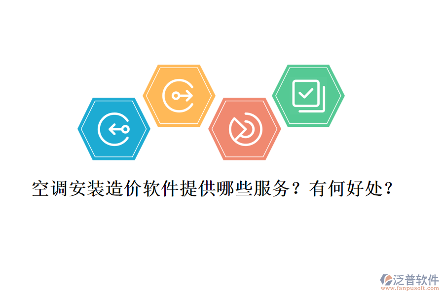空調(diào)安裝造價(jià)軟件提供哪些服務(wù)？有何好處？