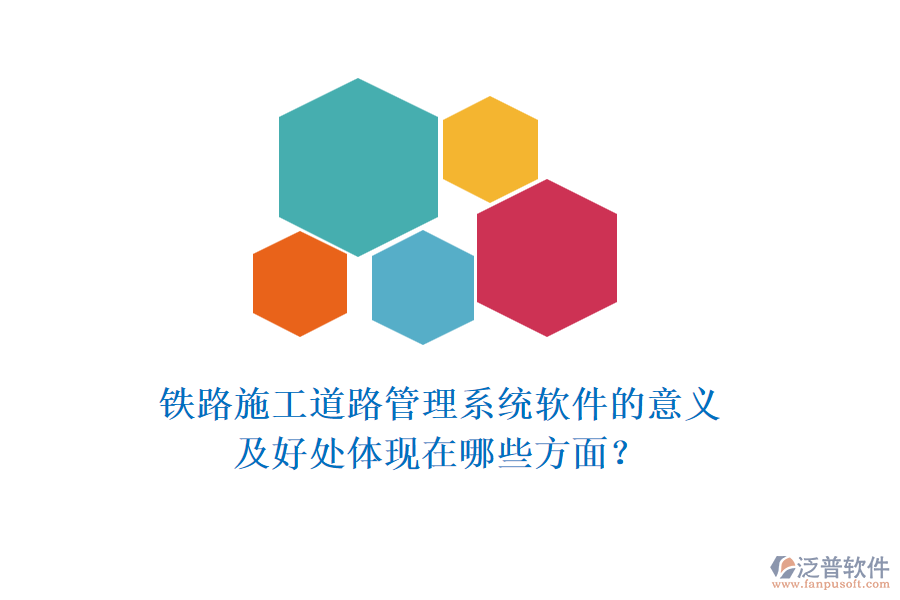 鐵路施工道路管理系統(tǒng)軟件的意義及好處體現(xiàn)在哪些方面？