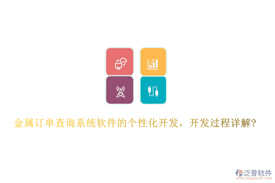 金屬訂單查詢系統(tǒng)軟件的個性化開發(fā)，開發(fā)過程詳解?