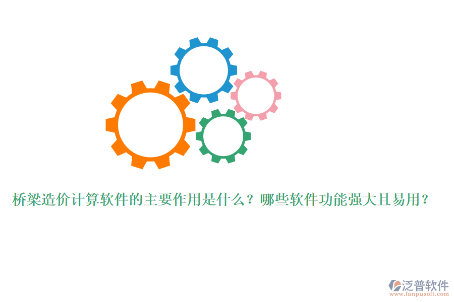 橋梁造價(jià)計(jì)算軟件的主要作用是什么？哪些軟件功能強(qiáng)大且易用？