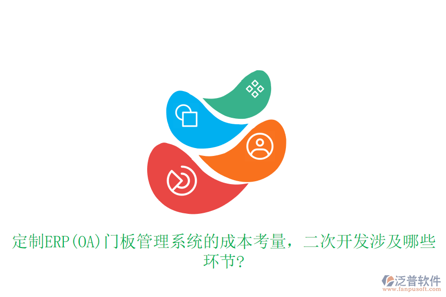 定制ERP(OA)門板管理系統(tǒng)的成本考量，<a href=http://m.theonlineadagency.com/Implementation/kaifa/ target=_blank class=infotextkey>二次開發(fā)</a>涉及哪些環(huán)節(jié)?