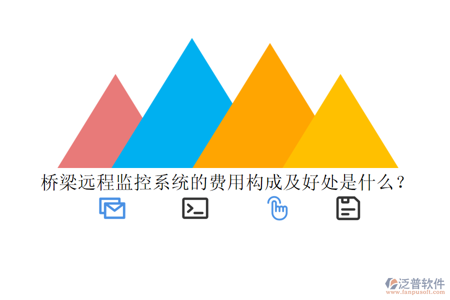 橋梁遠程監(jiān)控系統(tǒng)的費用構(gòu)成及好處是什么？