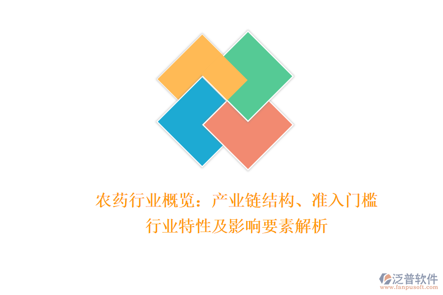 農(nóng)藥行業(yè)概覽：產(chǎn)業(yè)鏈結(jié)構(gòu)、準(zhǔn)入門檻、行業(yè)特性及影響要素解析