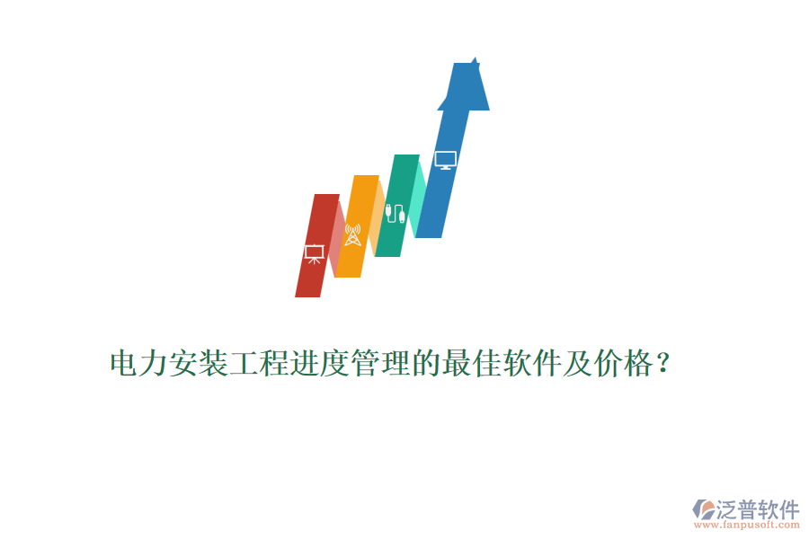 電力安裝工程進(jìn)度管理的最佳軟件及價(jià)格？