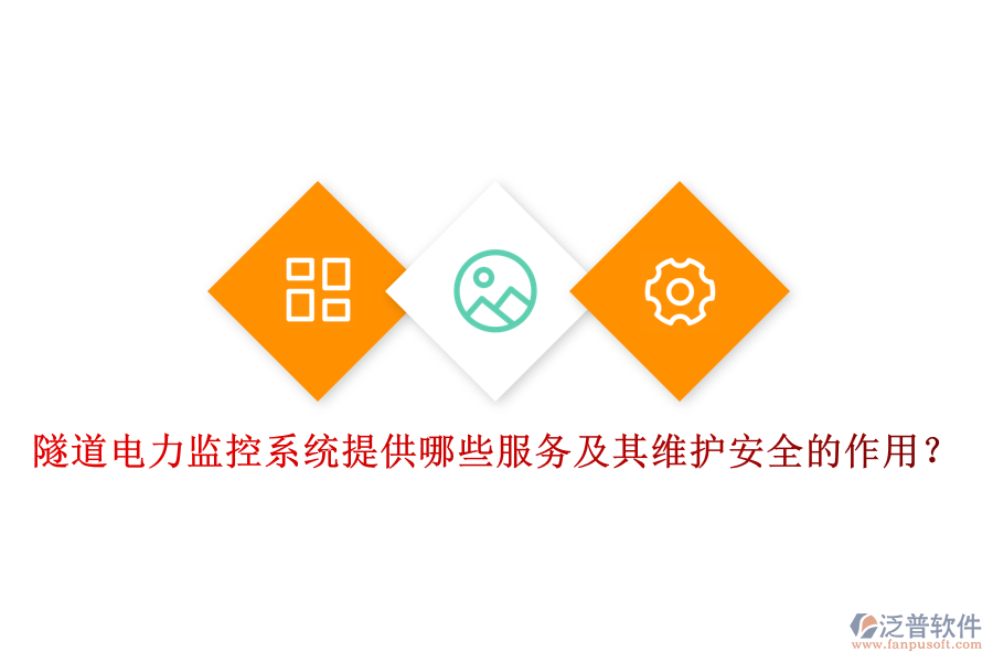 隧道電力監(jiān)控系統(tǒng)提供哪些服務及其維護安全的作用？
