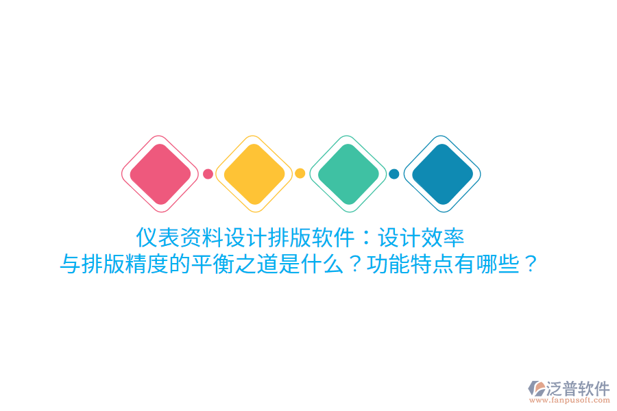 儀表資料設(shè)計(jì)排版軟件：設(shè)計(jì)效率與排版精度的平衡之道是什么？功能特點(diǎn)有哪些？