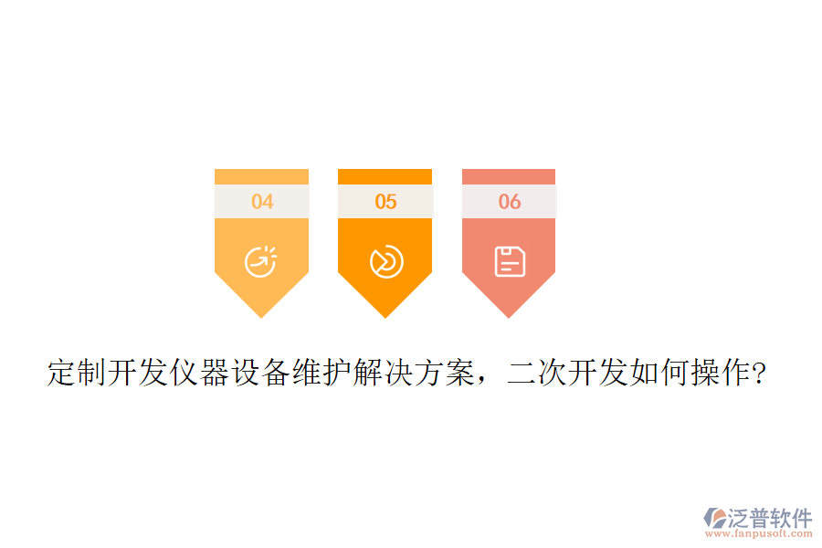 定制開(kāi)發(fā)儀器設(shè)備維護(hù)解決方案，二次開(kāi)發(fā)如何操作?