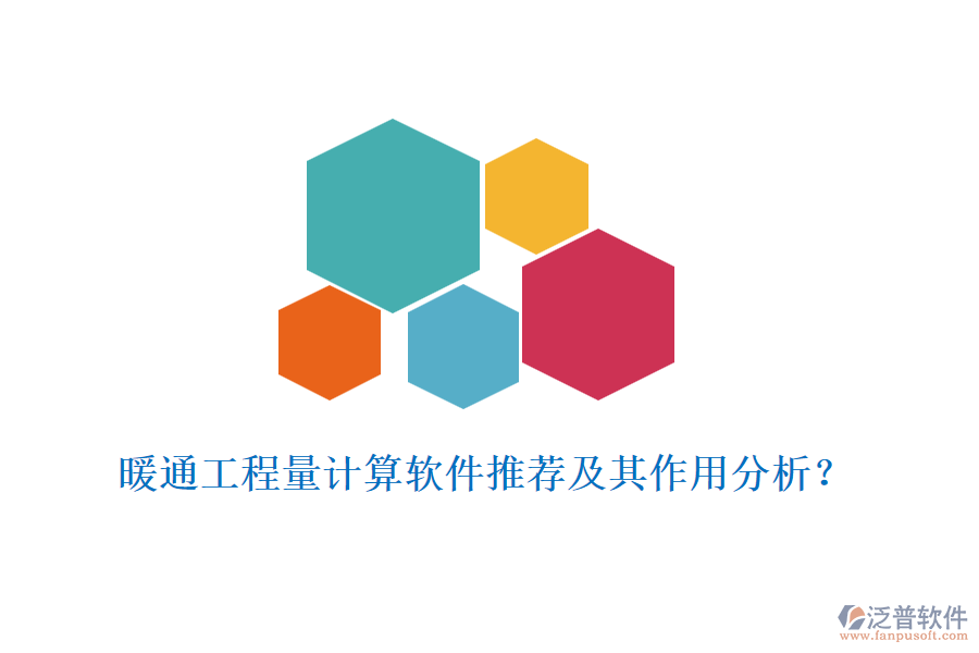 暖通工程量計算軟件推薦及其作用分析？