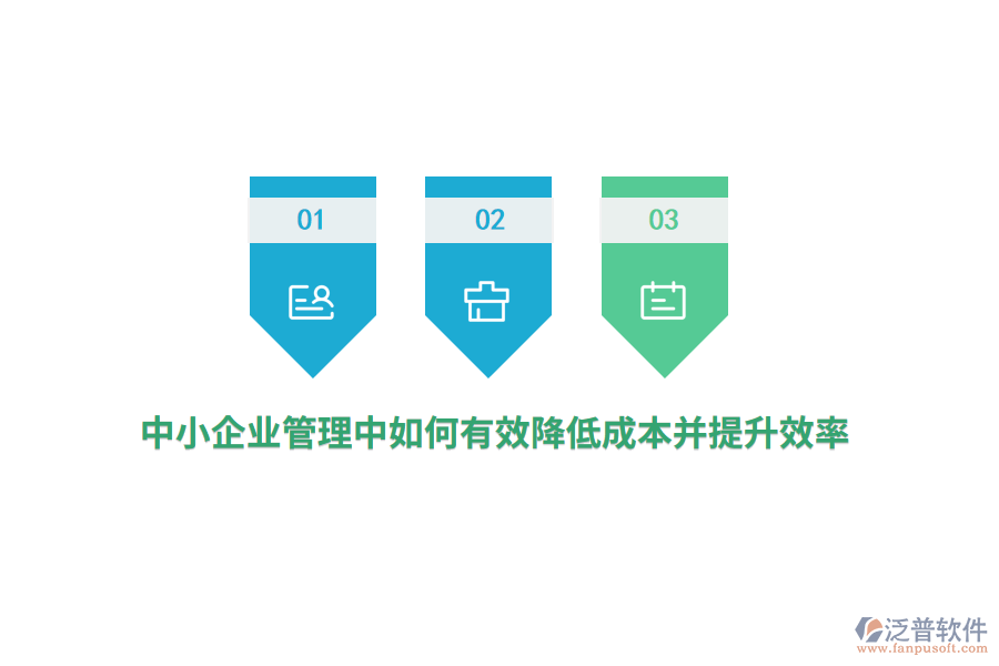 中小<a href=http://m.theonlineadagency.com/gongsi/xt/ target=_blank class=infotextkey>企業(yè)管理</a>中如何有效降低成本并提升效率？