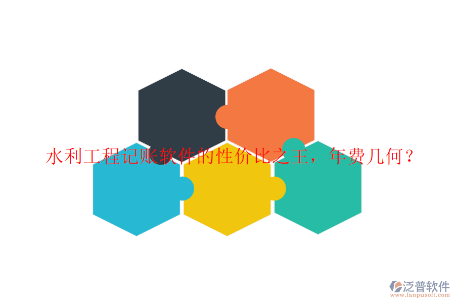 水利工程記賬軟件的性價比之王，年費幾何？
