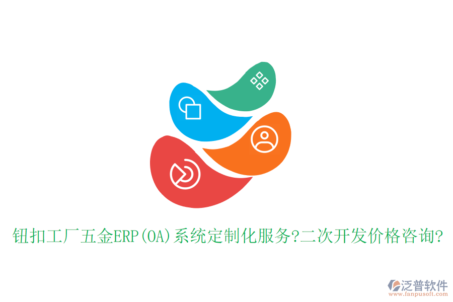 鈕扣工廠五金ERP(OA)系統(tǒng)定制化服務(wù)?<a href=http://m.theonlineadagency.com/Implementation/kaifa/ target=_blank class=infotextkey>二次開(kāi)發(fā)</a>價(jià)格咨詢(xún)?