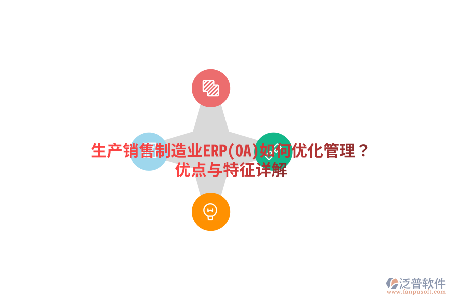 生產(chǎn)銷售制造業(yè)ERP(OA)如何優(yōu)化管理？?jī)?yōu)點(diǎn)與特征詳解