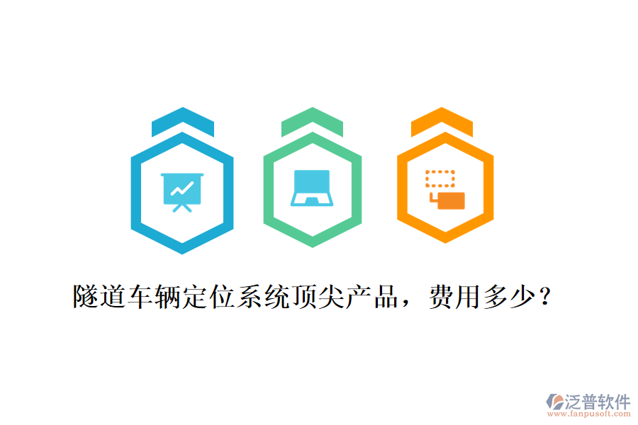 隧道車輛定位系統(tǒng)頂尖產(chǎn)品，費(fèi)用多少？