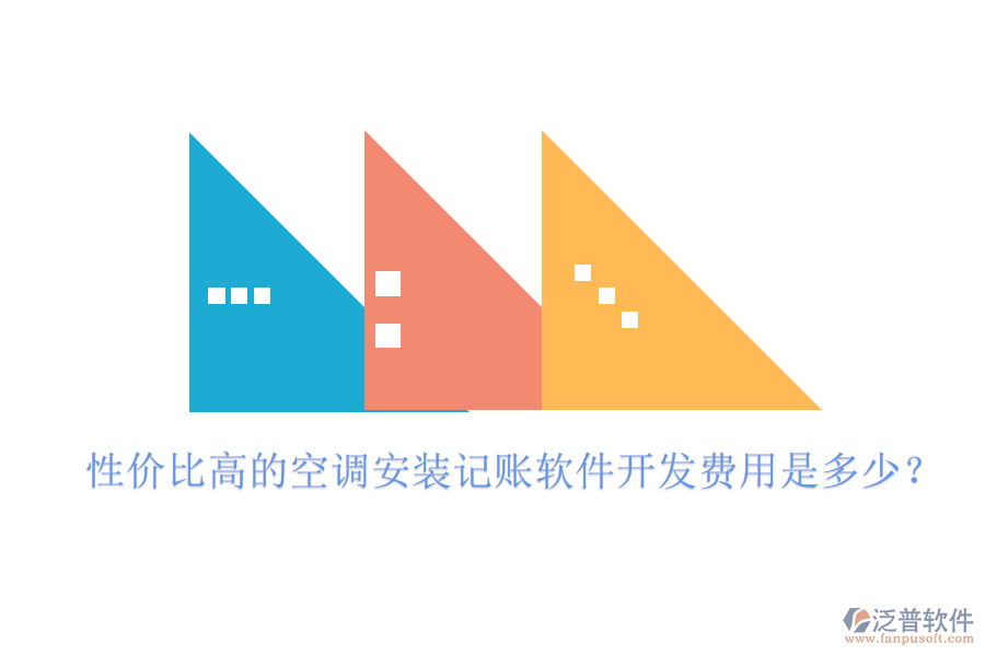 性價(jià)比高的空調(diào)安裝記賬軟件開(kāi)發(fā)費(fèi)用是多少？