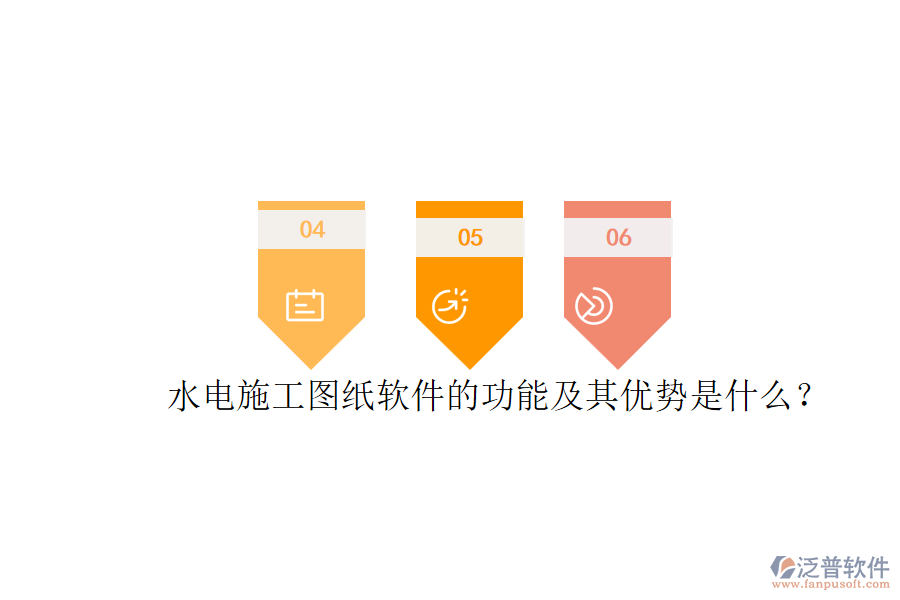 水電施工圖紙軟件的功能及其優(yōu)勢是什么？