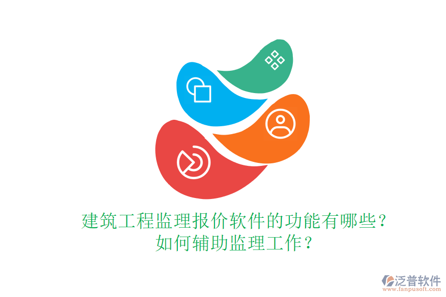 建筑工程監(jiān)理報價軟件的功能有哪些？如何輔助監(jiān)理工作？