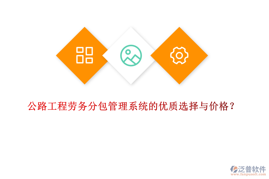 公路工程勞務(wù)分包管理系統(tǒng)的優(yōu)質(zhì)選擇與價(jià)格？
