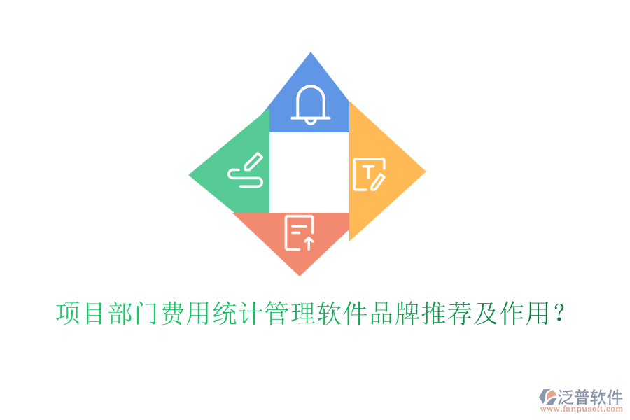 項(xiàng)目部門費(fèi)用統(tǒng)計(jì)管理軟件品牌推薦及作用？