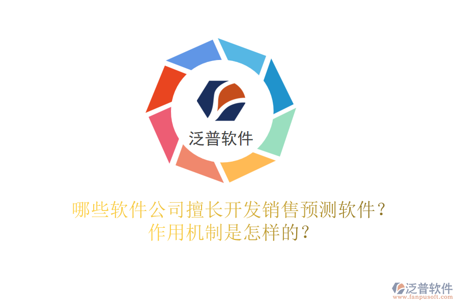 哪些軟件公司擅長(zhǎng)開發(fā)銷售預(yù)測(cè)軟件？作用機(jī)制是怎樣的？