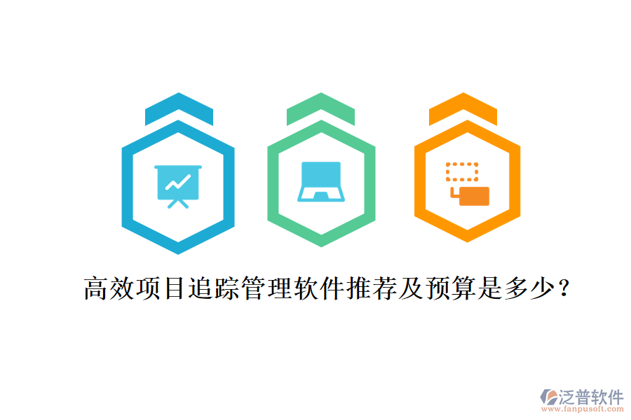高效項(xiàng)目追蹤管理軟件推薦及預(yù)算是多少？