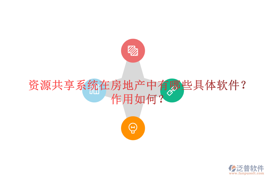 資源共享系統(tǒng)在房地產(chǎn)中有哪些具體軟件？作用如何？