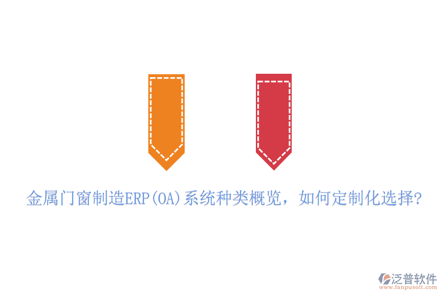 金屬門窗制造ERP(OA)系統(tǒng)種類概覽，如何定制化選擇?