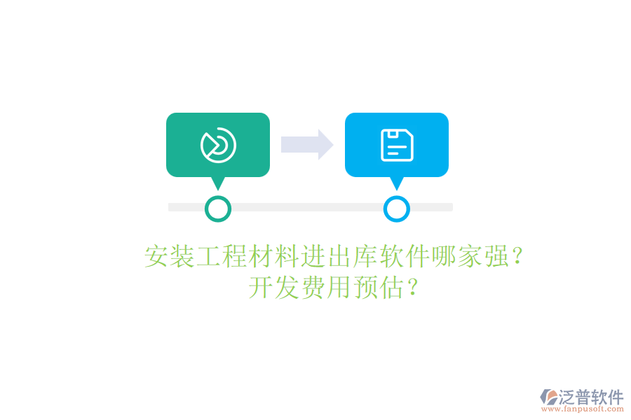 安裝工程材料進(jìn)出庫(kù)軟件哪家強(qiáng)？開(kāi)發(fā)費(fèi)用預(yù)估？