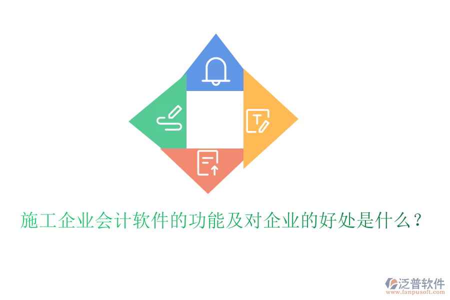 施工企業(yè)會計軟件的功能及對企業(yè)的好處是什么？