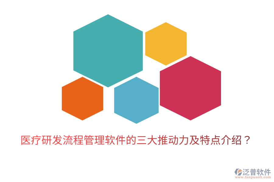 醫(yī)療研發(fā)流程管理軟件的三大推動(dòng)力及特點(diǎn)介紹？