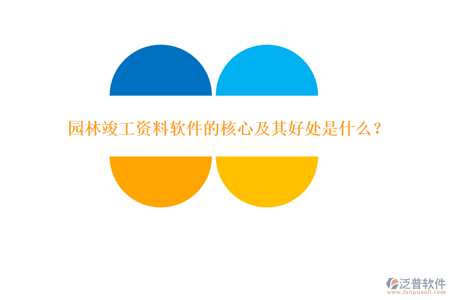 園林竣工資料軟件的核心及其好處是什么？