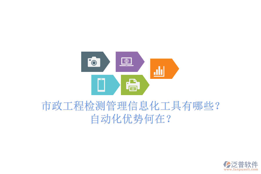 市政工程檢測管理信息化工具有哪些？自動化優(yōu)勢何在？