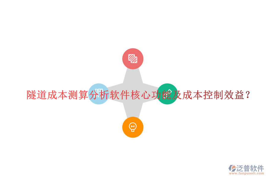 隧道成本測算分析軟件核心功能及成本控制效益？