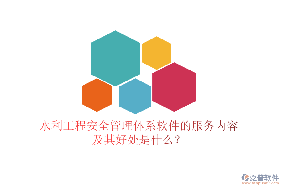水利工程安全管理體系軟件的服務(wù)內(nèi)容及其好處是什么？