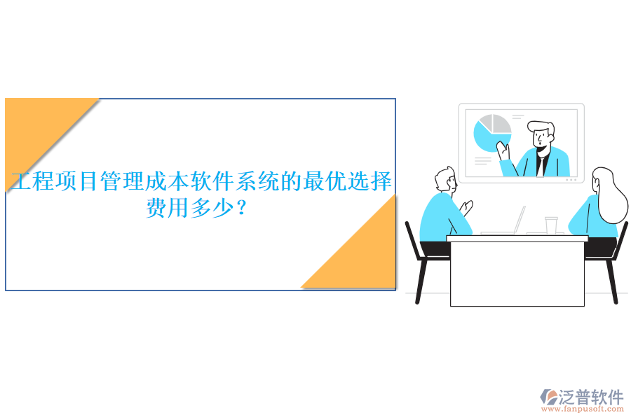 工程項目管理成本軟件系統(tǒng)的最優(yōu)選擇，費(fèi)用多少？