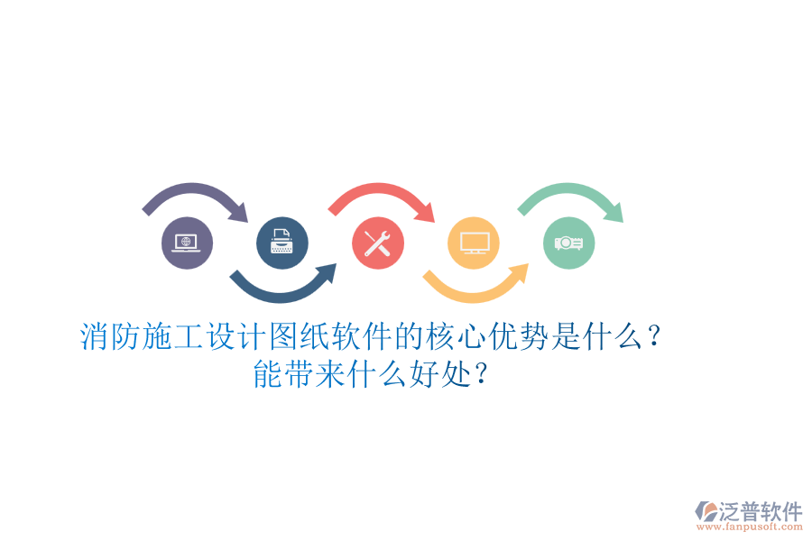 消防施工設(shè)計(jì)圖紙軟件的核心優(yōu)勢(shì)是什么？能帶來(lái)什么好處？