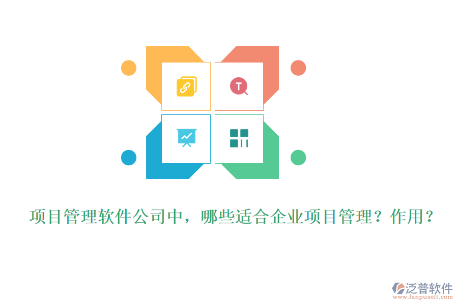 項目管理軟件公司中，哪些適合企業(yè)項目管理？作用？