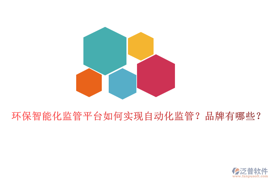 環(huán)保智能化監(jiān)管平臺(tái)如何實(shí)現(xiàn)自動(dòng)化監(jiān)管？品牌有哪些？