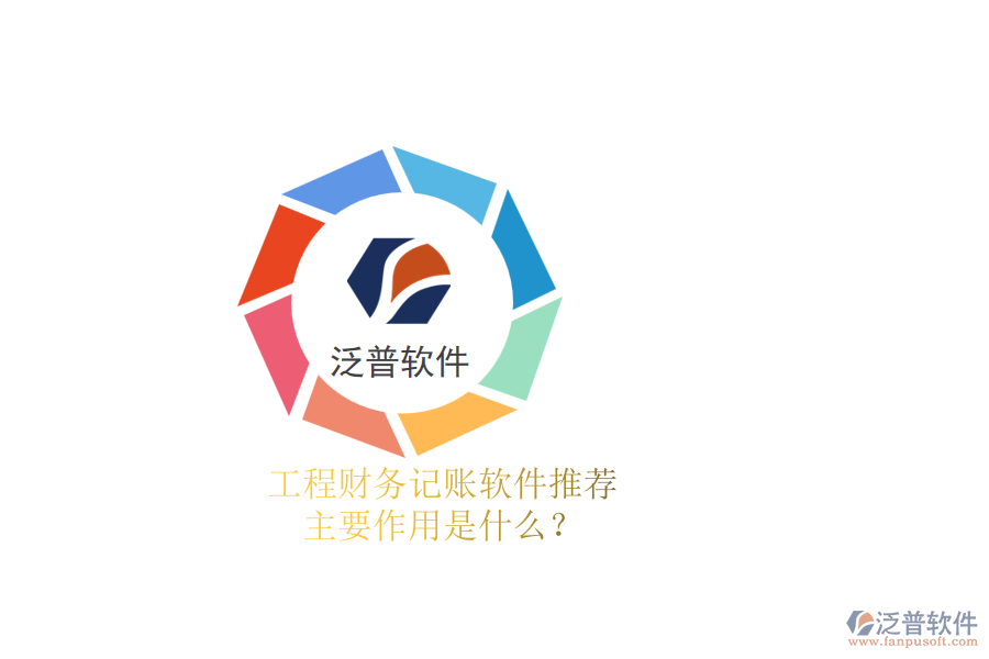 工程財(cái)務(wù)記賬軟件推薦，主要作用是什么？
