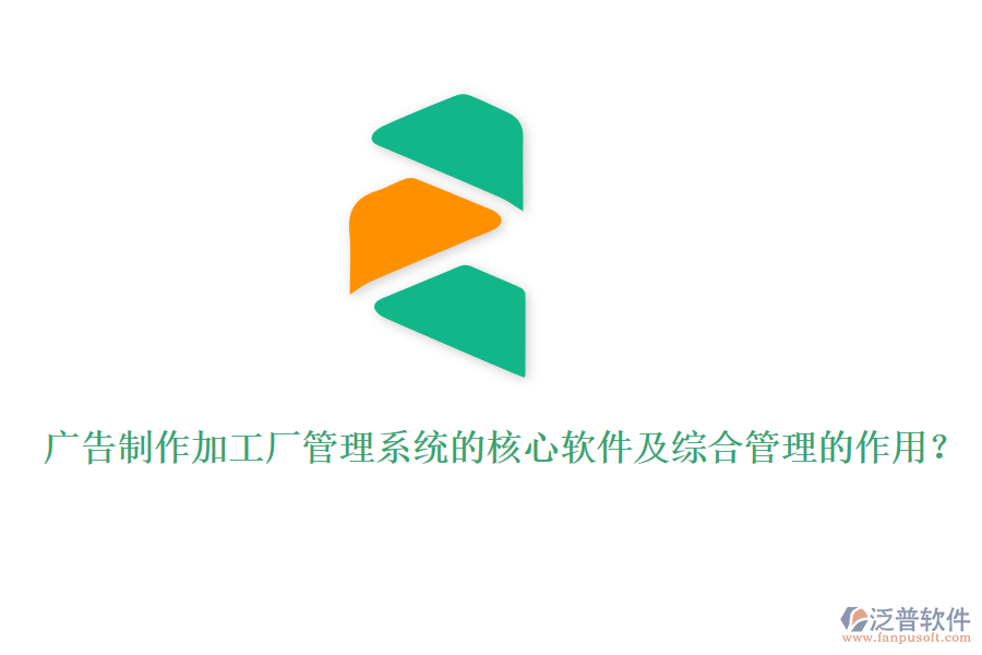廣告制作加工廠管理系統(tǒng)的核心軟件及綜合管理的作用？