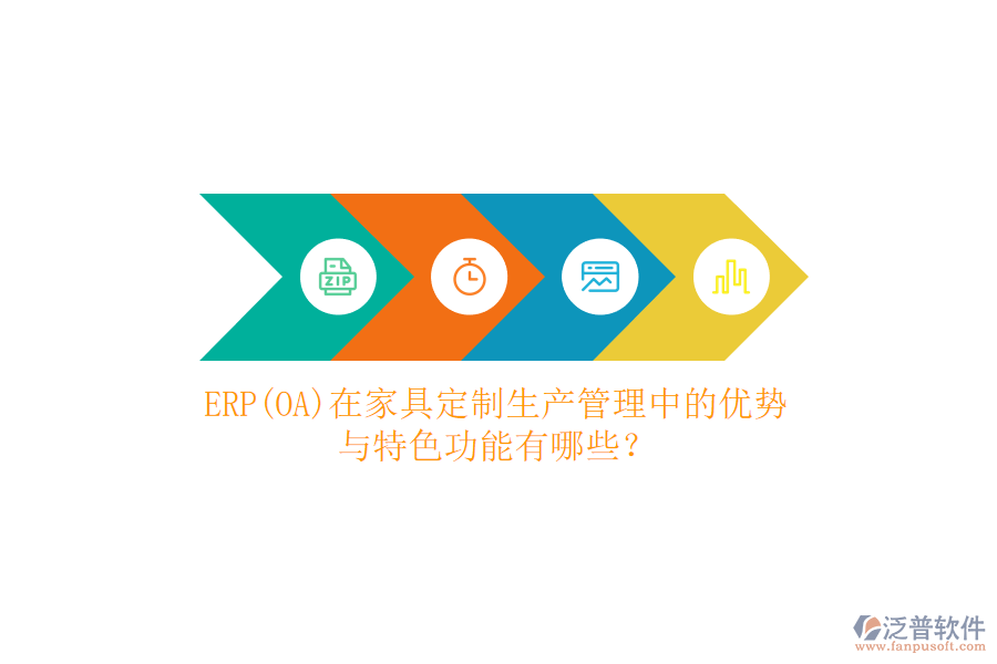 ERP(OA)在家具定制生產(chǎn)管理中的優(yōu)勢(shì)與特色功能有哪些？