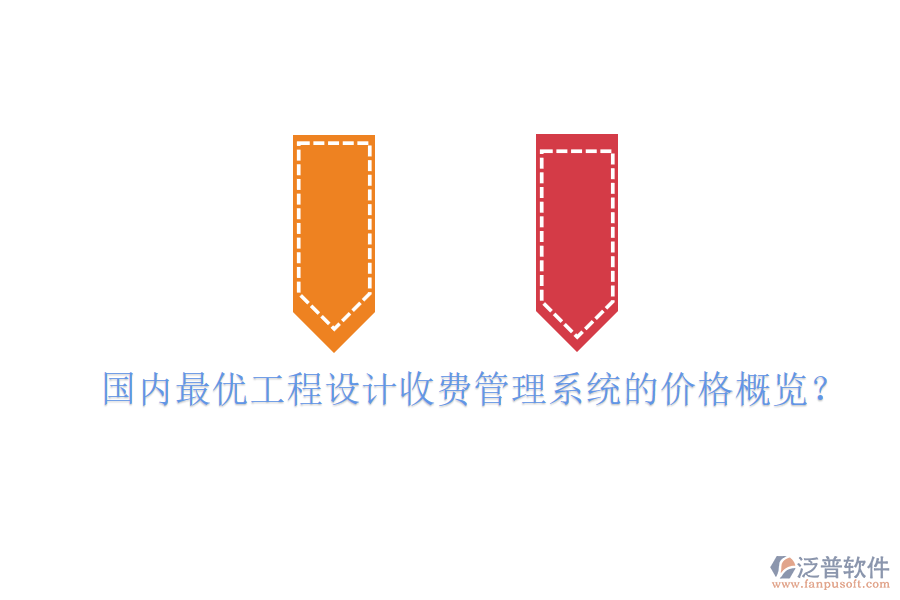 國(guó)內(nèi)最優(yōu)工程設(shè)計(jì)收費(fèi)管理系統(tǒng)的價(jià)格概覽？