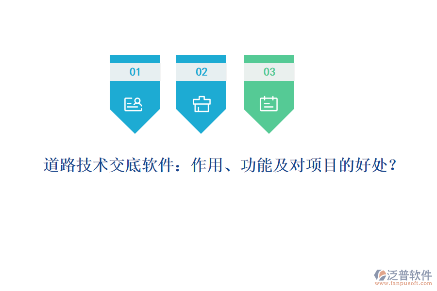 道路技術(shù)交底軟件：作用、功能及對項(xiàng)目的好處？