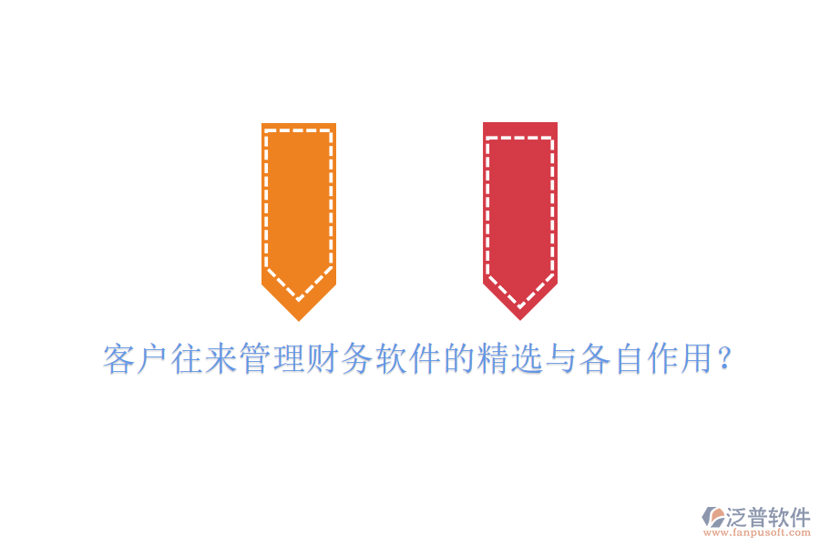 客戶往來管理財務(wù)軟件的精選與各自作用？