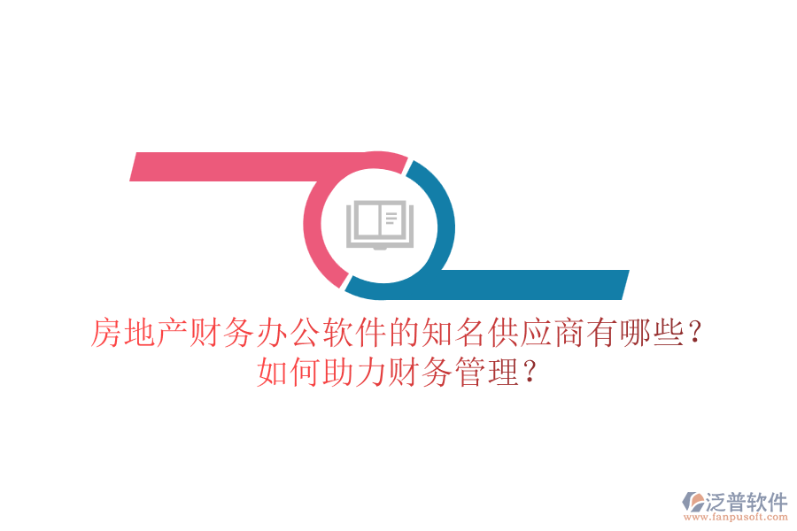 房地產(chǎn)財務辦公軟件的知名供應商有哪些？如何助力財務管理？