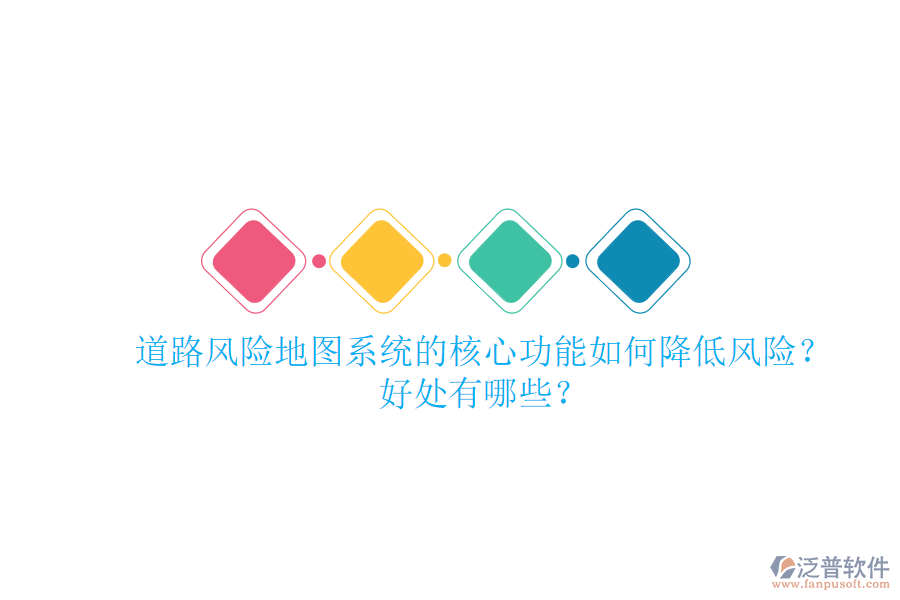 道路風(fēng)險(xiǎn)地圖系統(tǒng)的核心功能如何降低風(fēng)險(xiǎn)？好處有哪些？