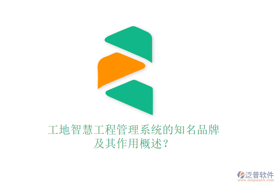 工地智慧工程管理系統(tǒng)的知名品牌及其作用概述？