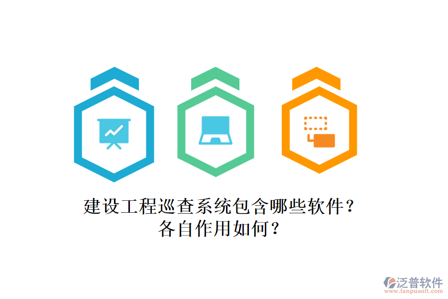 建設(shè)工程巡查系統(tǒng)包含哪些軟件？各自作用如何？